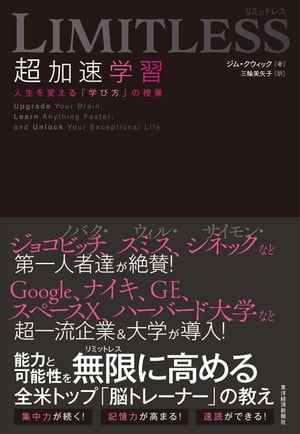 LIMITLESS 超加速学習 人生を変える「学び方」の授業【電子書籍】 ジム クウィック