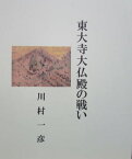 東大寺大仏殿の戦い【電子書籍】[ 川村 一彦 ]