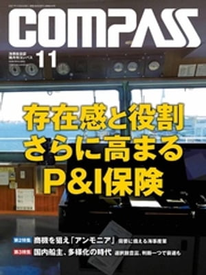 海事総合誌ＣＯＭＰＡＳＳ２０２１年１１月号　存在感と役割さらに　高まるＰ＆Ｉ保険