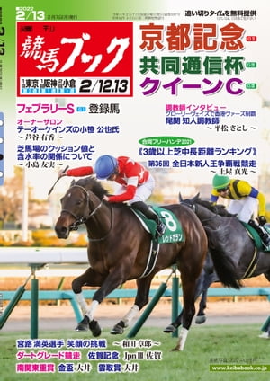 週刊競馬ブック2022年02月07日発売号【電子書籍】