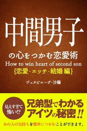 中間男子の心をつかむ恋愛術【恋愛・エッチ・結婚編】【電子書籍】[ ジュヌビエーヴ・沙羅 ]