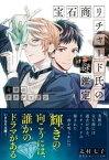 宝石商リチャード氏の謎鑑定　天使のアクアマリン【電子書籍】[ 辻村七子 ]