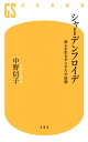 シャーデンフロイデ 他人を引きずり下ろす快感【電子書籍】[ 中野信子 ]