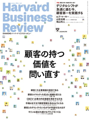 DIAMONDハーバード・ビジネス・レビュー20年5月号【電子書籍】[ ダイヤモンド社 ]