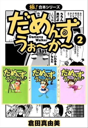 【極！合本シリーズ】 だめんず・うぉ〜か〜2巻