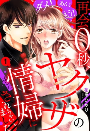 ダメ!あん!もう!再会0秒、ヤクザの情婦にされちゃいました 【単話売】 1話