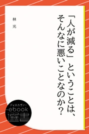 「人が減る」ということは、そんなに悪いことなのか？【電子書籍】[ 林光 ]