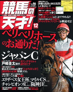 競馬の天才！2025年12月号【電子書籍】[ 競馬の天才編集部 ]