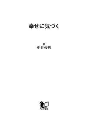 幸せに気づく