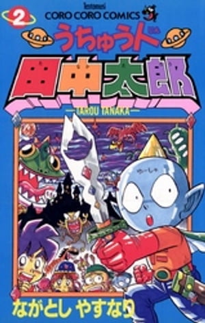 うちゅう人田中太郎（2）【電子書籍】[ ながとしやすなり ]