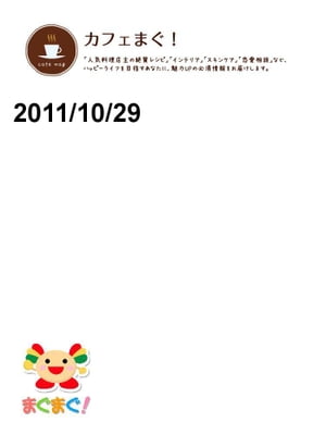 カフェまぐ！2011/10/29号