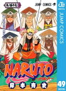 ナルト 漫画 NARUTOーナルトー モノクロ版 49【電子書籍】[ 岸本斉史 ]