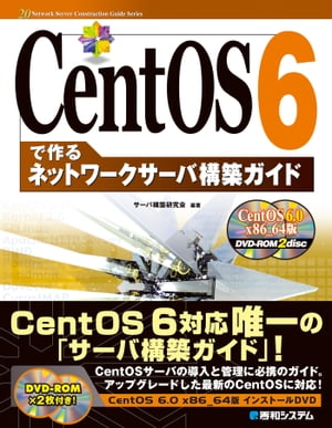 CentOS 6で作る ネットワークサーバ構築ガイド【電子書籍】[ サーバ構築研究会 ]