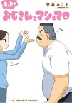 もっと！ おじさんとマシュマロ（2）【電子書籍】[ 音井れこ丸 ]