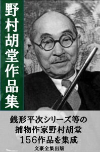 野村胡堂作品集 156作品掲載【電子書籍】[ 野村胡堂 ]