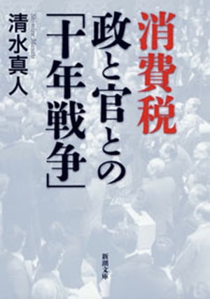 消費税 政と官との「十年戦争」（新潮文庫）