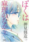 ぼくは麻理のなか 9【電子書籍】[ 押見修造 ]