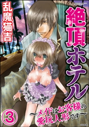 絶頂ホテル〜メイドはお客様の愛玩人形です〜（分冊版） 【第3話】