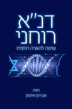 דנ"א רוחני: שיטה להארה רוחנית