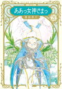 新装版 ああっ女神さまっ（21）【電子書籍】 藤島康介