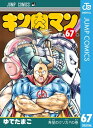 キン肉マン 67【電子書籍】 ゆでたまご