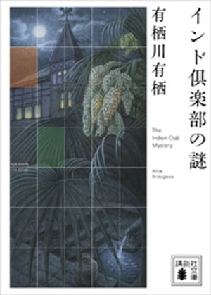 インド倶楽部の謎【電子書籍】[ 有栖川有栖 ]