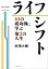 ライフシフト　10の成功例に学ぶ第2の人生