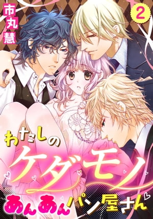 あんパン 【単話売】わたしのケダモノあんあんパン屋さん 2話【電子書籍】[ 市丸慧 ]