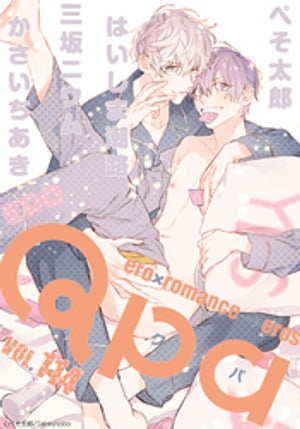 Qpa vol.114 エロ【電子書籍】[ ぺそ太郎 ]