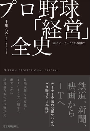 プロ野球「経営」全史