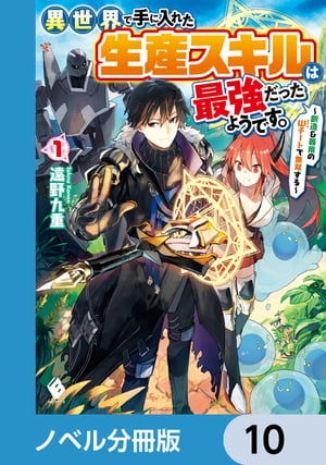 異世界で手に入れた生産スキルは最強だったようです。　〜創造＆器用のWチートで無双する〜【ノベル分冊版】　10