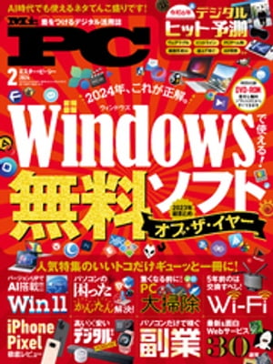 Mr.PC (ミスターピーシー) 2024年2月号