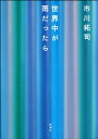 世界中が雨だったら【電子書籍】[ 市川拓司 ]