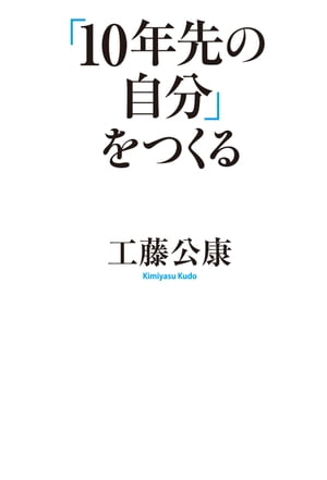 「１０年先の自分」をつくる