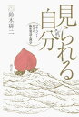 見られる自分　マザ・コンと自立の臨床発達心理学【電子書籍】[ 鈴木研二 ]