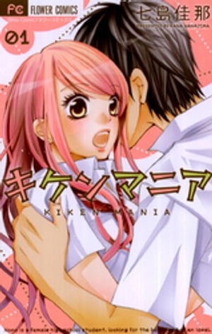 キケンマニア（1）【電子書籍】[ 七島佳那 ]