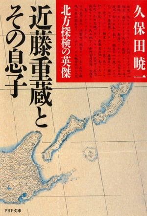 北方探検の英傑 近藤重蔵とその息子