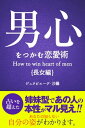 男心をつかむ恋愛術【長女編】【電子書籍】[ ジュヌビエーヴ・沙羅 ]