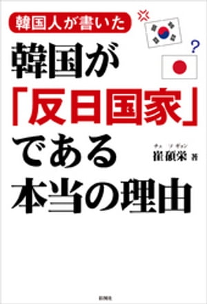 韓国人が書いた　韓国が「反日国家」である本当の理由【電子書籍】[ 崔碩栄 ]