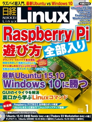 日経Linux（リナックス） 2016年 1月号 [雑誌]
