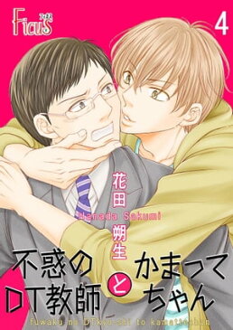 不惑のDT教師とかまってちゃん最終話 DT教師、再び戸惑う！？（後篇）【電子書籍】[ 花田朔生 ]