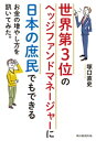 世界第3位のヘッジファンドマネージャーに 日本の庶民でもできるお金の増やし方を訊いてみた。【電子書籍】 塚口直史