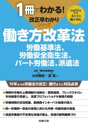 1冊でわかる！ 改正早わかりシリーズ　働き方改革法 労働基準法、労働安全衛生法、パート労働法、派遣法【電子書籍】[ 大村剛史 ]のサムネイル