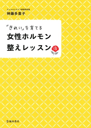 「きれい」を育てる 女性ホルモン整えレッスン（池田書店）