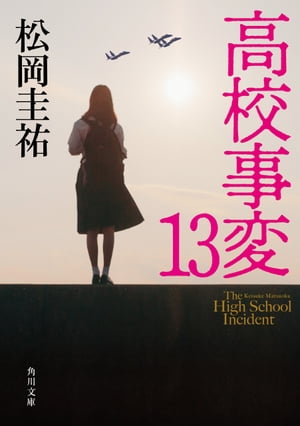 高校事変 13