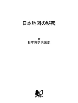 日本地図の秘密【電子書籍】[ 日本博学倶楽部 ]