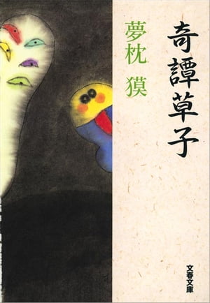 奇譚草子　【電子書籍】[ 夢枕　獏 ]