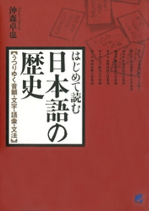 はじめて読む日本語の歴史