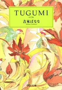 TUGUMI【電子書籍】[ 吉本ばなな ]