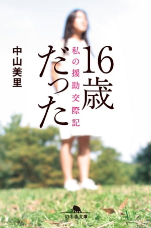 16歳だった　私の援助交際記【電子書籍】[ 中山美里 ]